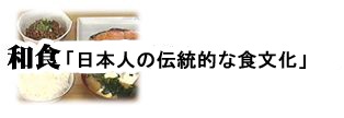 「和食；日本人の伝統的な食文化」
